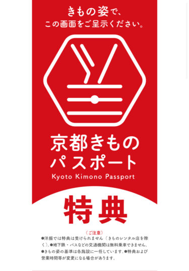 着物で行くと割引や無料サービスが受けれる「京都きものパスポート」